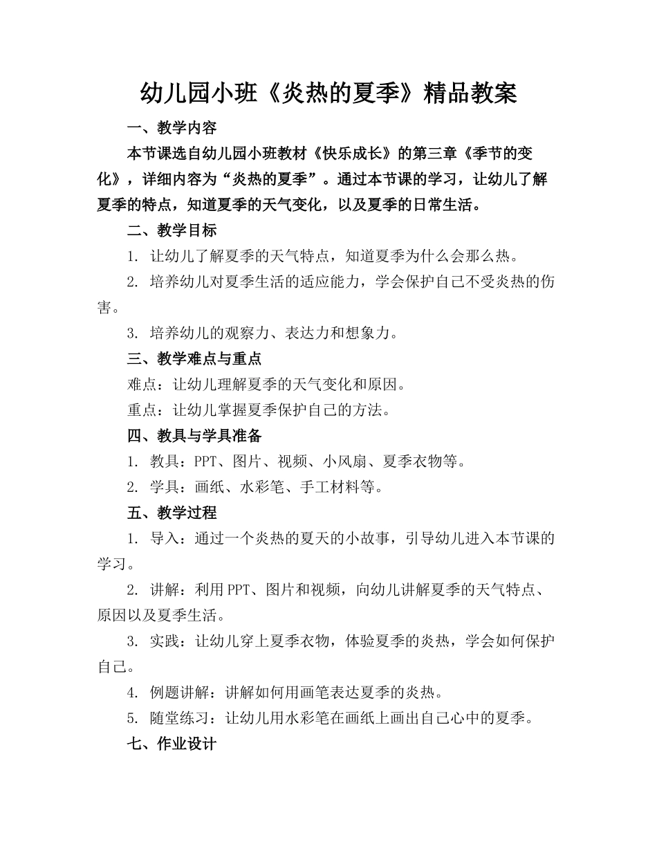 幼儿园小班《炎热的夏季》精品教案_第1页