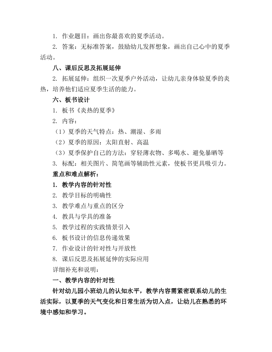 幼儿园小班《炎热的夏季》精品教案_第2页