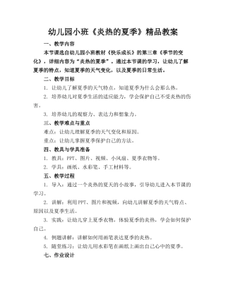 幼儿园小班《炎热的夏季》精品教案