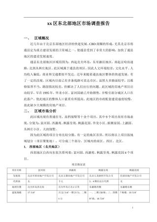 某区东北部地区市场调查报告