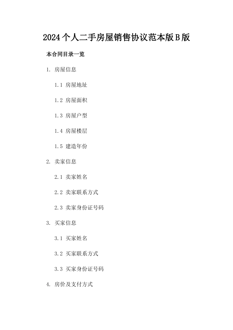 2024个人二手房屋销售协议范本版B版_第2页