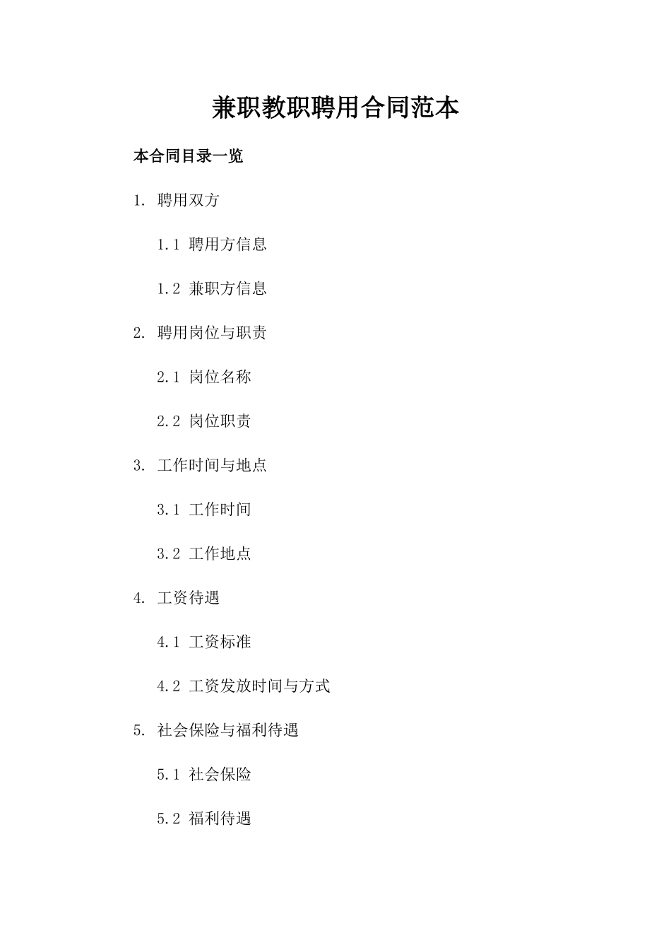 兼职教职聘用合同范本_第1页