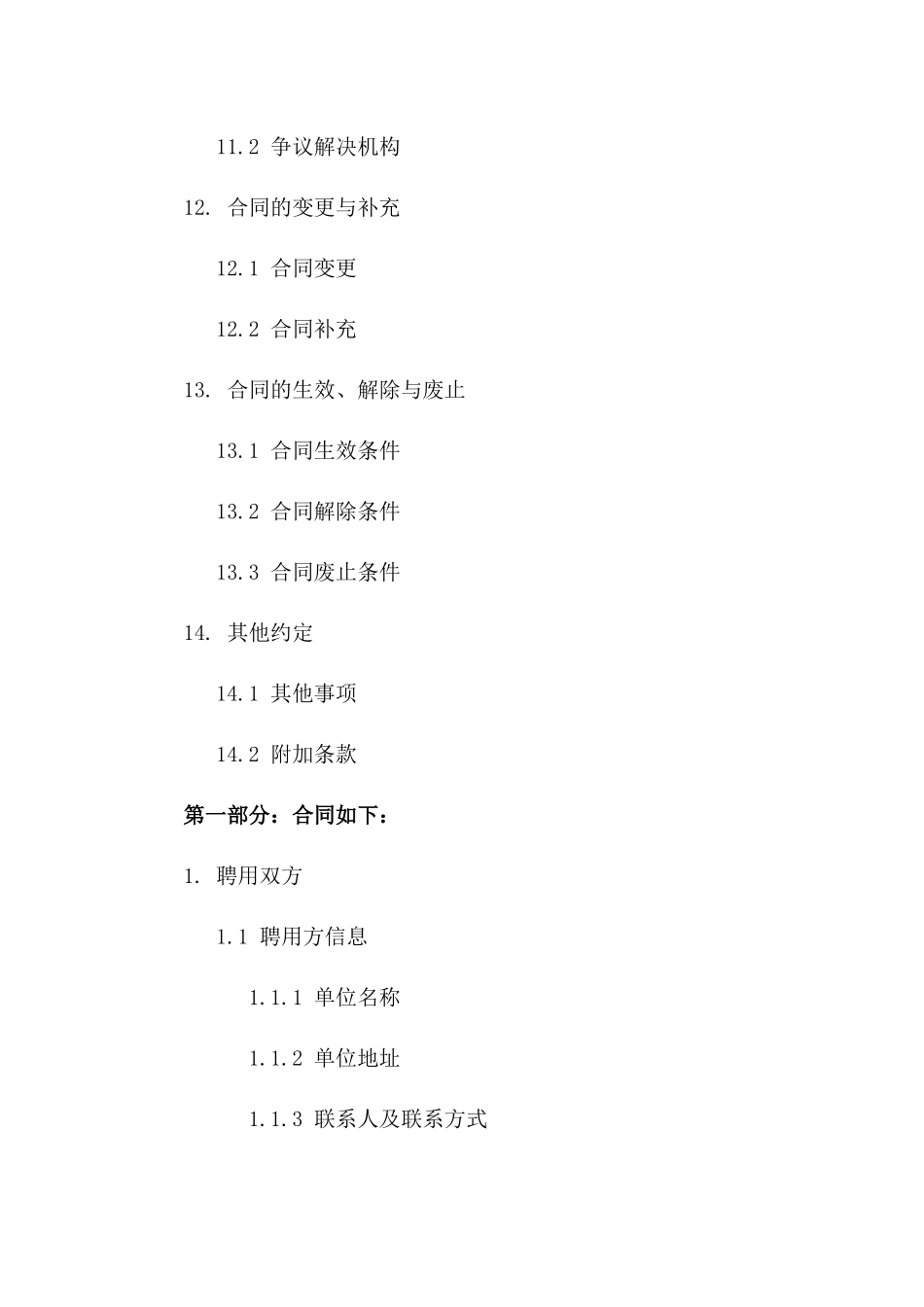 兼职教职聘用合同范本_第3页