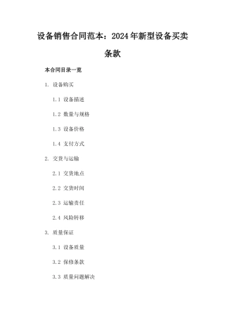 设备销售合同范本：2024年新型设备买卖条款