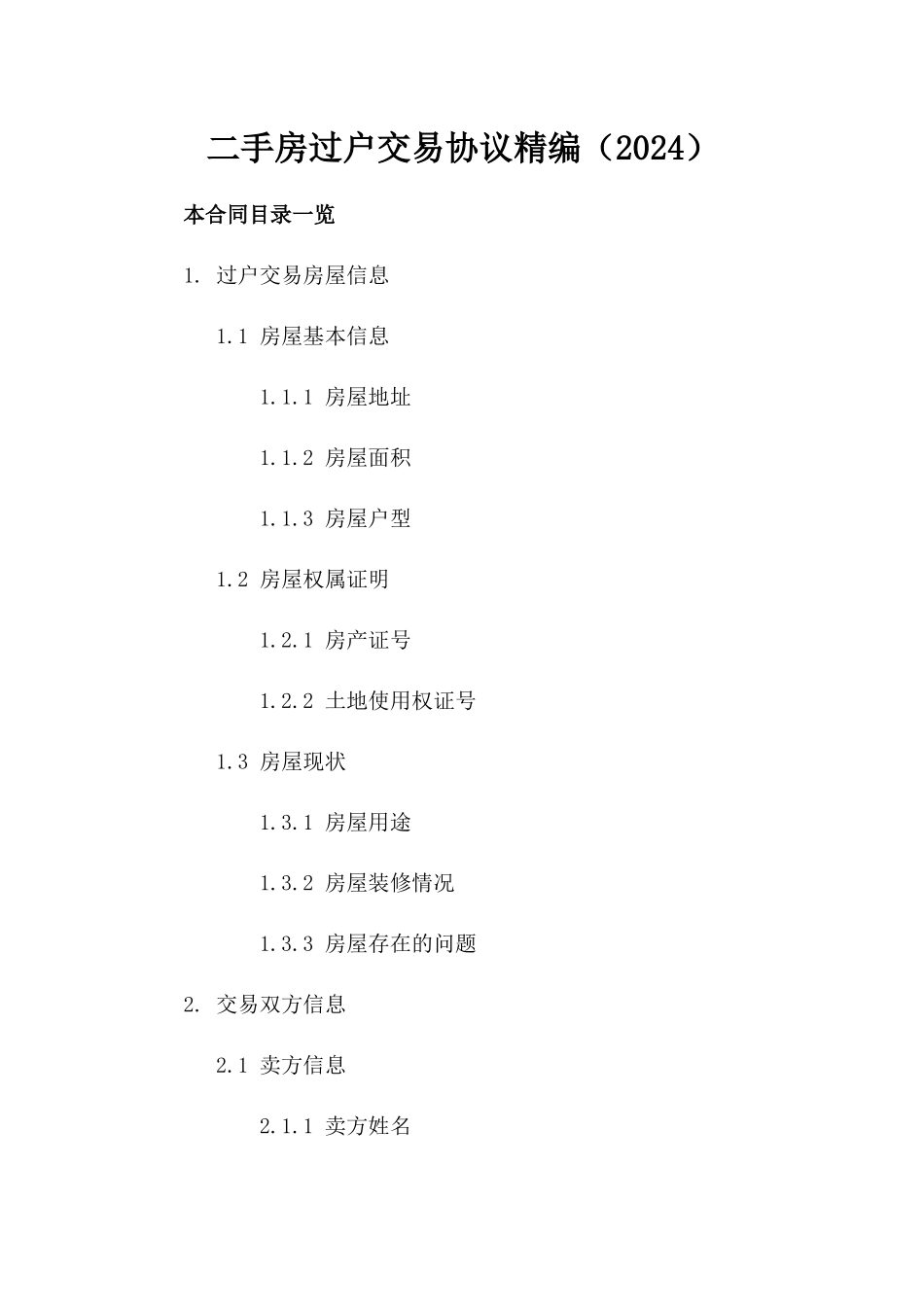 二手房过户交易协议精编（2024）_第2页