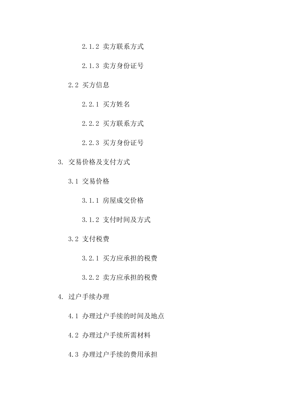 二手房过户交易协议精编（2024）_第3页