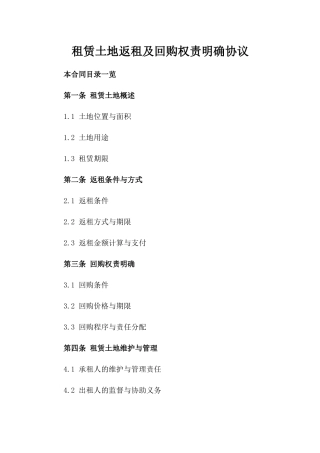 租赁土地返租及回购权责明确协议