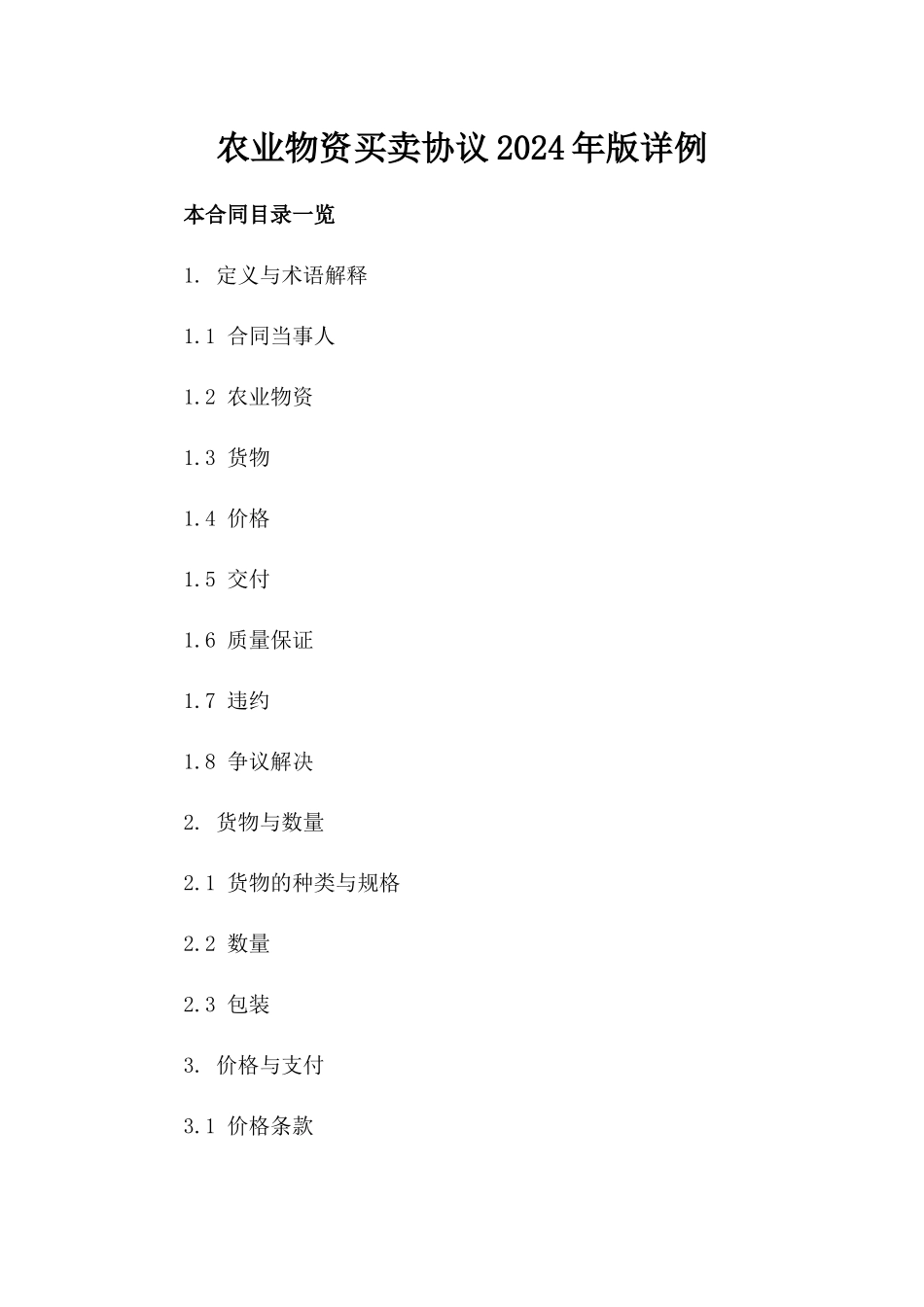 农业物资买卖协议2024年版详例_第2页