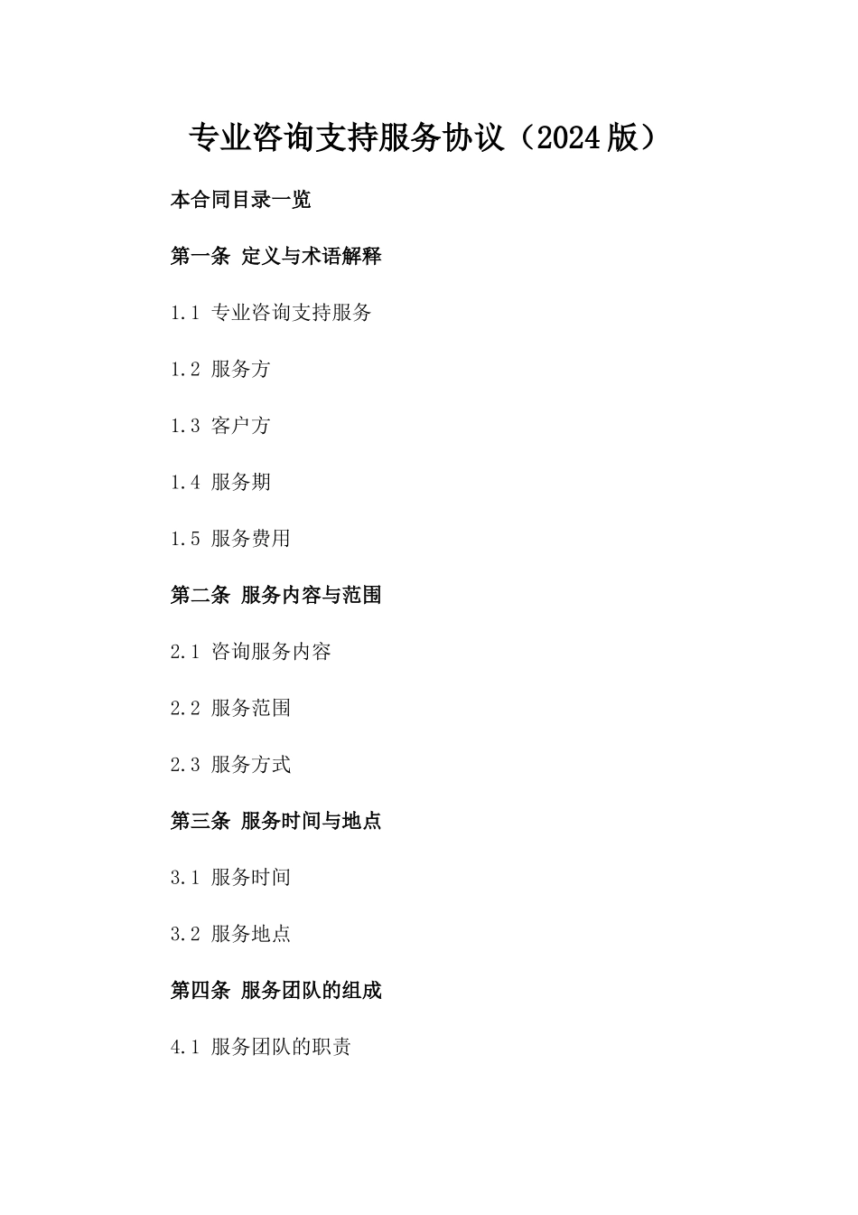 专业咨询支持服务协议（2024版）_第2页
