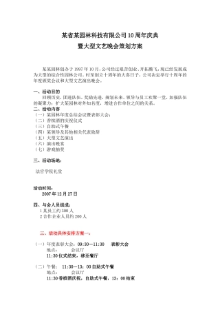 某省某园林科技有限公司10周年庆典暨大型文艺晚会策划方案