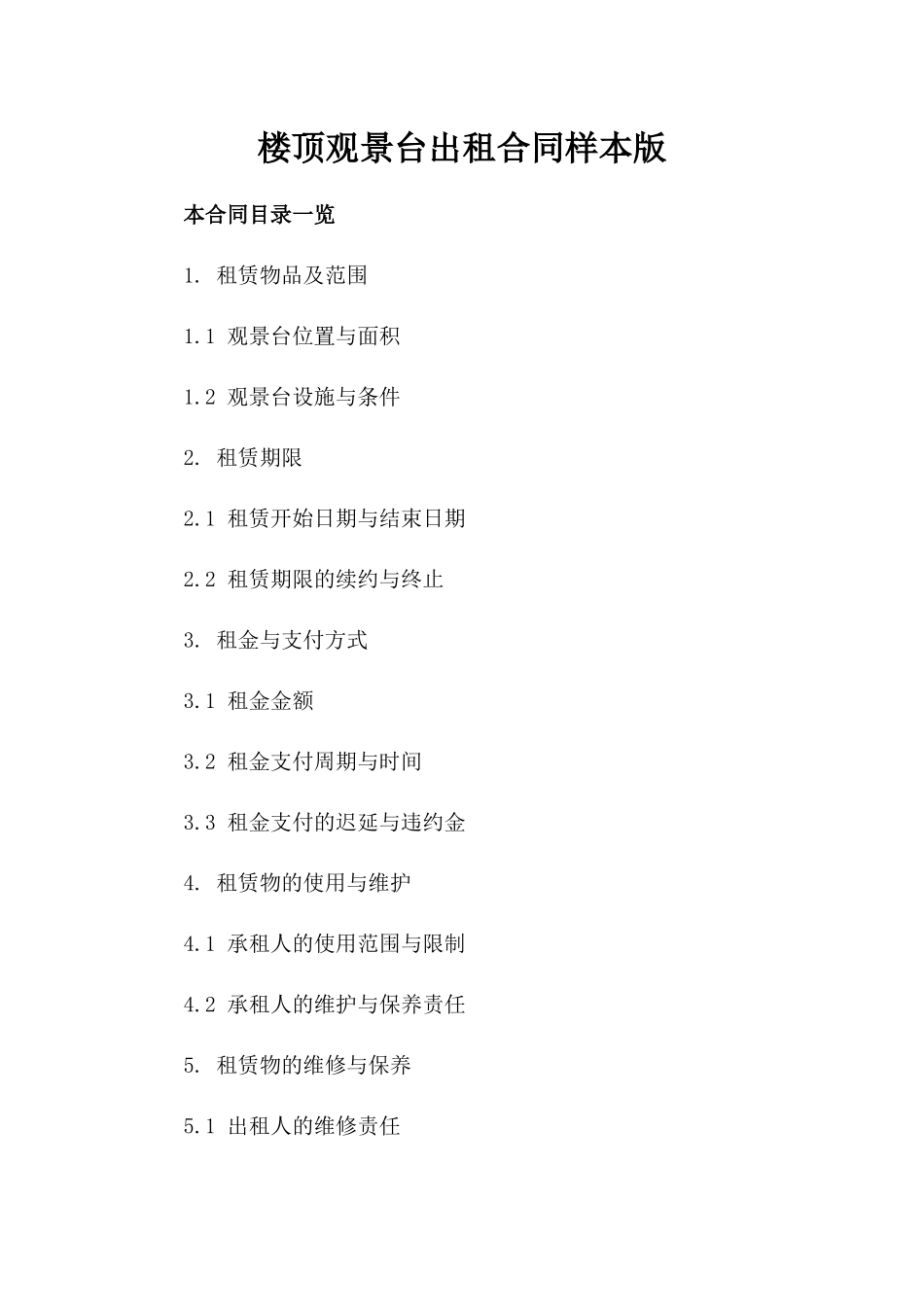 楼顶观景台出租合同样本版_第2页