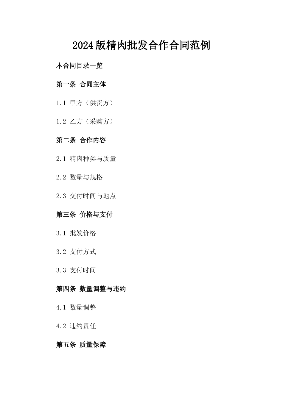 2024版精肉批发合作合同范例_第2页
