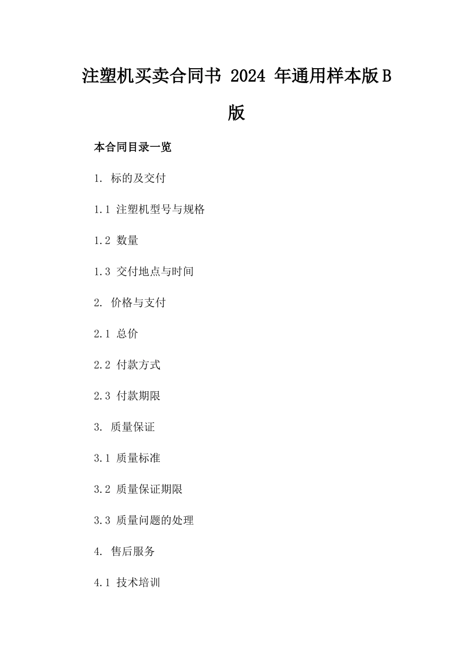 注塑机买卖合同书 2024 年通用样本版B版_第2页