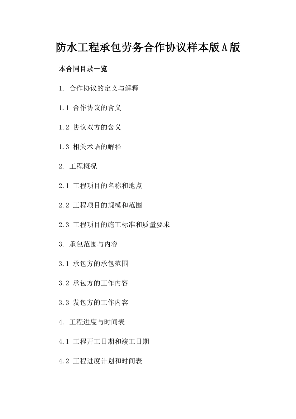 防水工程承包劳务合作协议样本版A版_第2页
