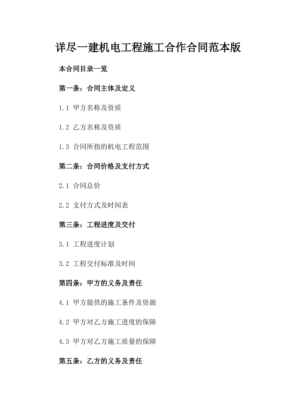 详尽一建机电工程施工合作合同范本版_第2页