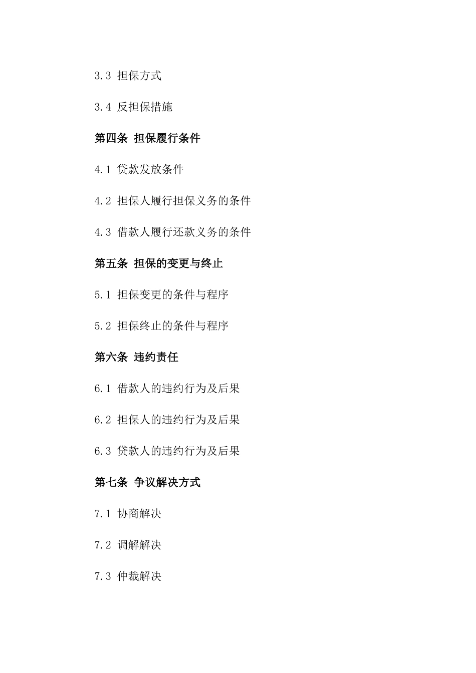 专业融资担保合同模板（2024年修订）_第2页