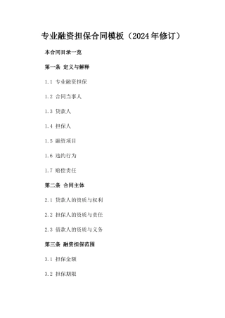 专业融资担保合同模板（2024年修订）