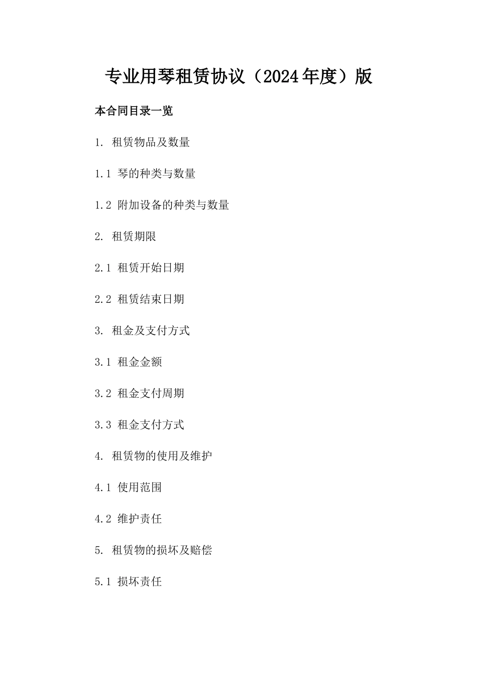 专业用琴租赁协议（2024年度）版_第2页