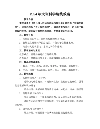 2024年大班科学路线教案