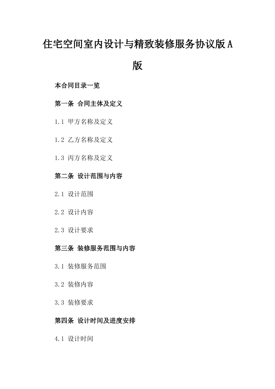 住宅空间室内设计与精致装修服务协议版A版_第2页