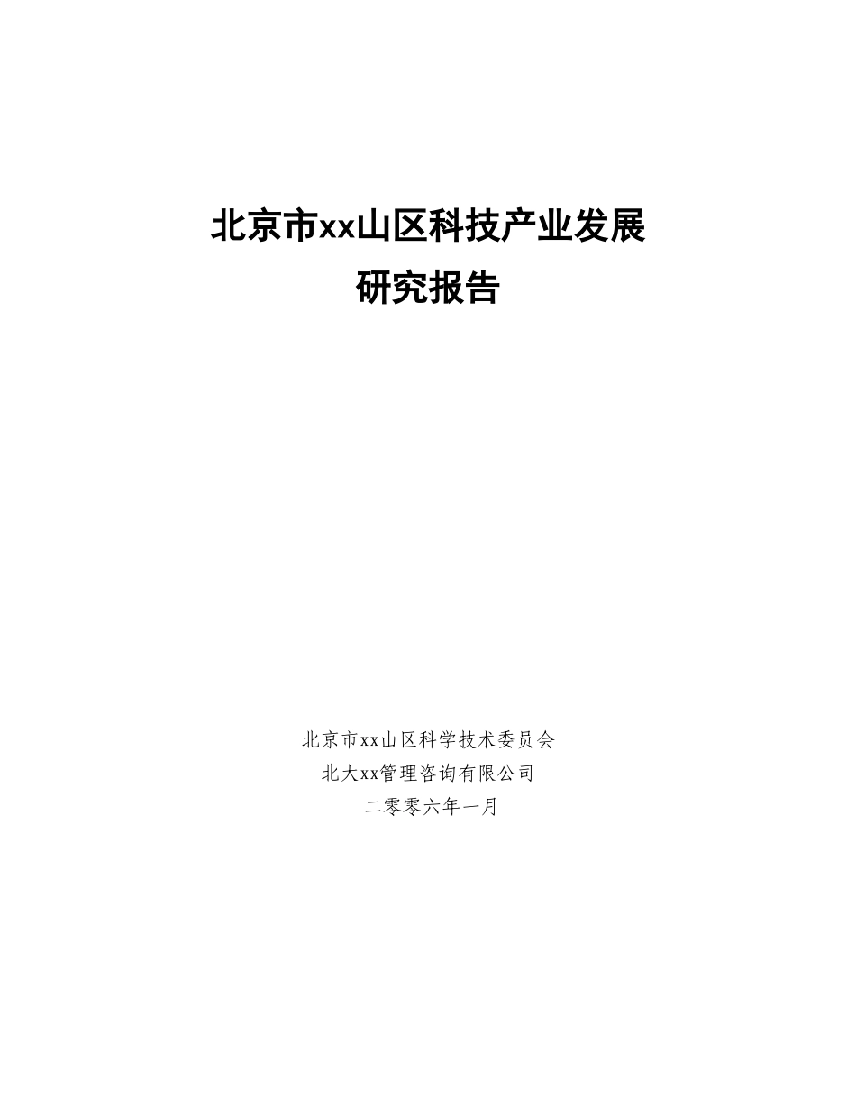 某市xx山区科技产业发展研究报告_第1页