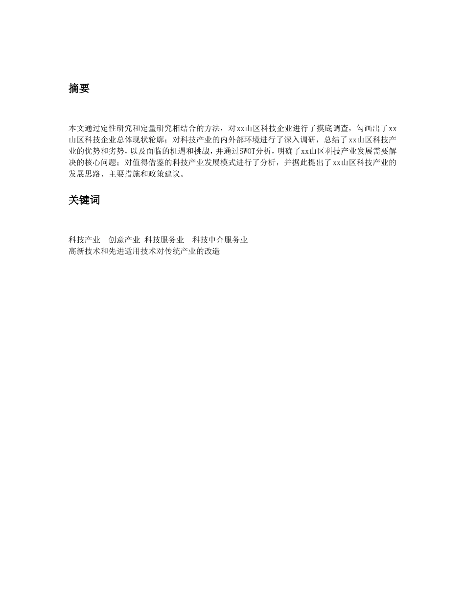 某市xx山区科技产业发展研究报告_第3页