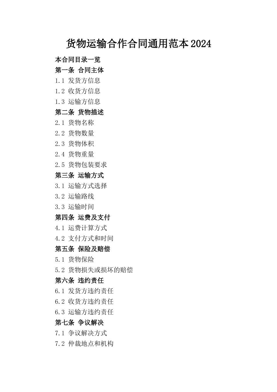 货物运输合作合同通用范本2024_第1页