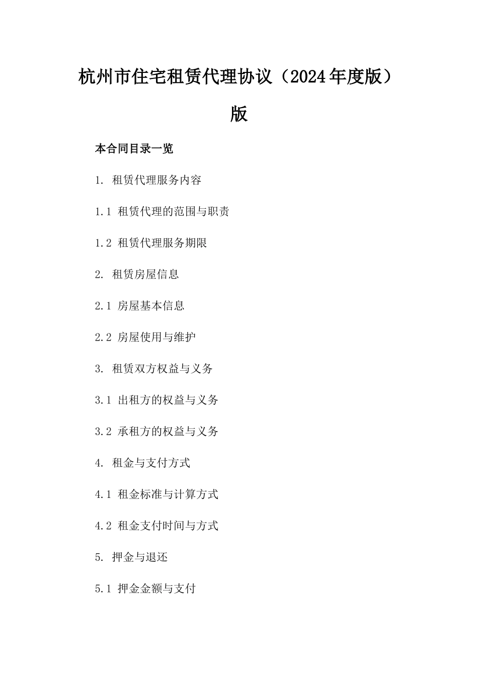 杭州市住宅租赁代理协议（2024年度版）版_第2页