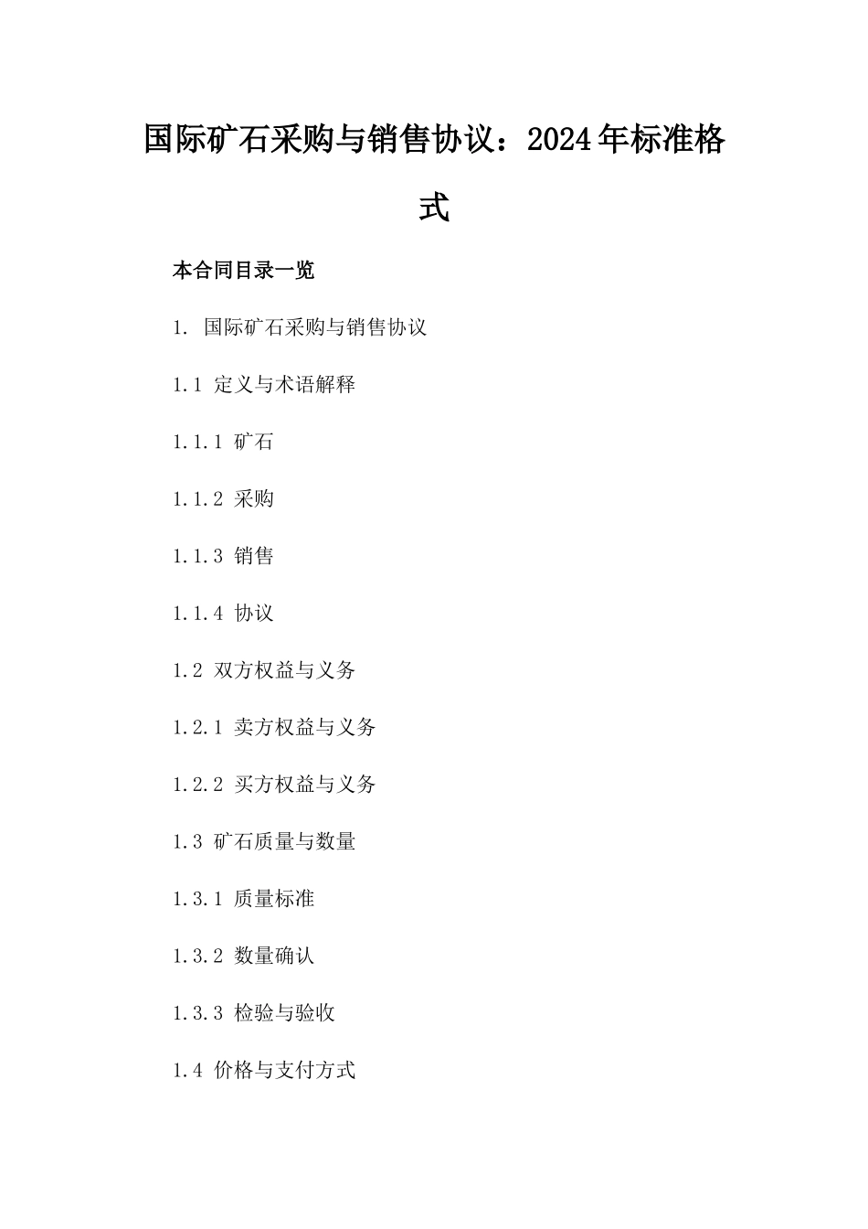 国际矿石采购与销售协议：2024年标准格式_第1页