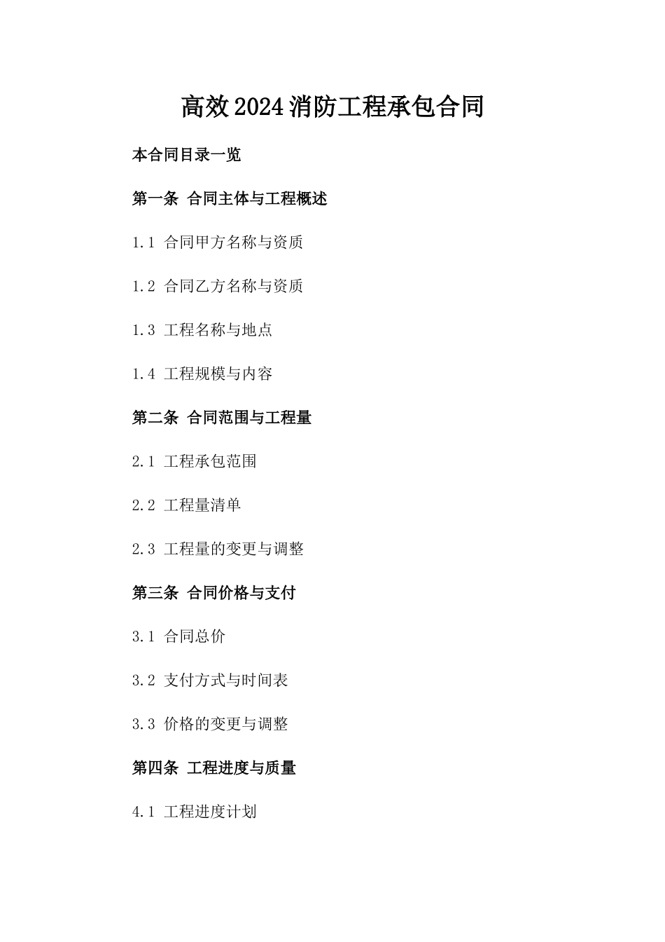 高效2024消防工程承包合同_第1页