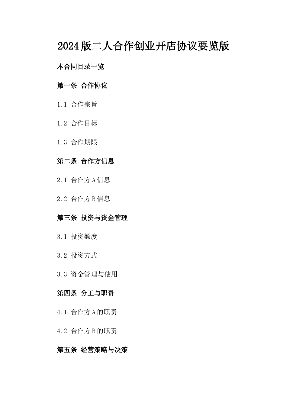 2024版二人合作创业开店协议要览版_第2页