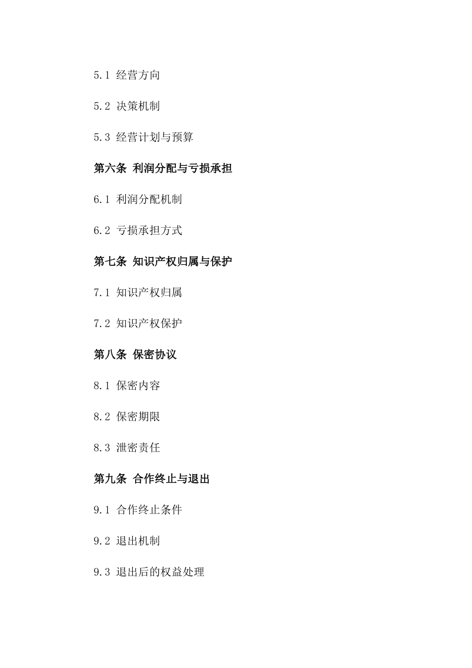 2024版二人合作创业开店协议要览版_第3页