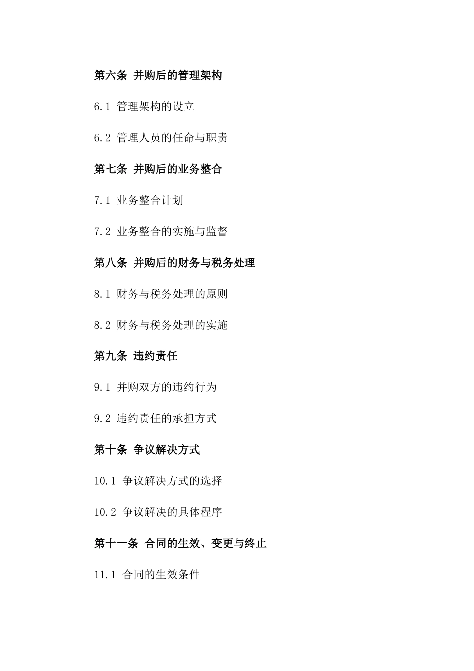 企业并购协议：2024年示范文本一_第3页