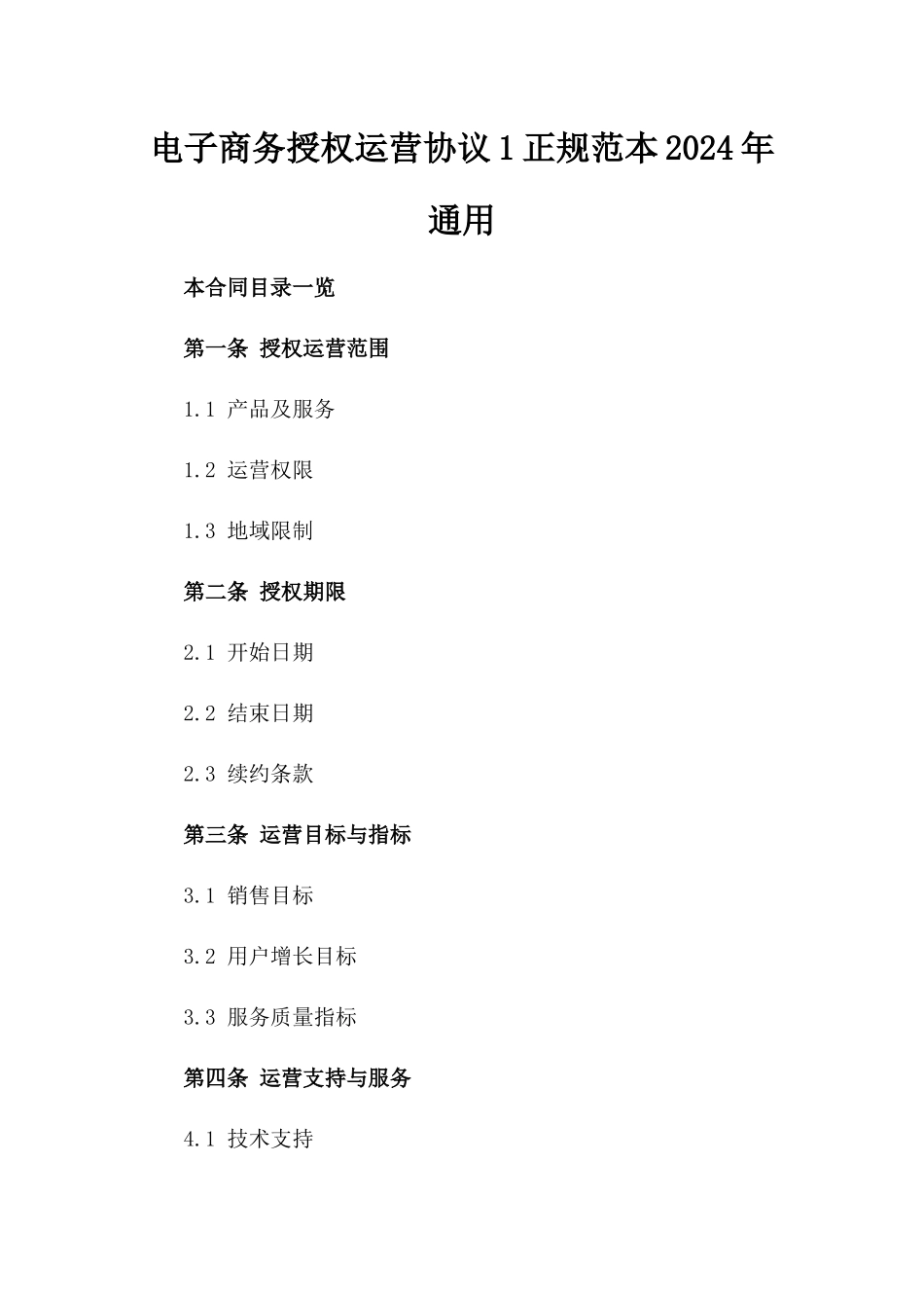 电子商务授权运营协议1正规范本2024年通用_第2页