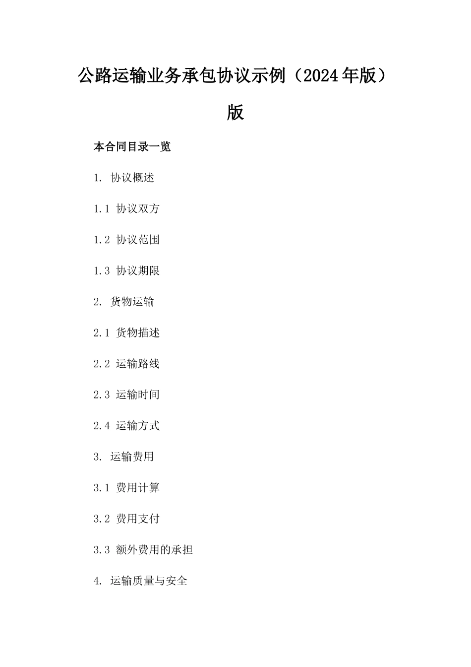 公路运输业务承包协议示例（2024年版）版_第2页