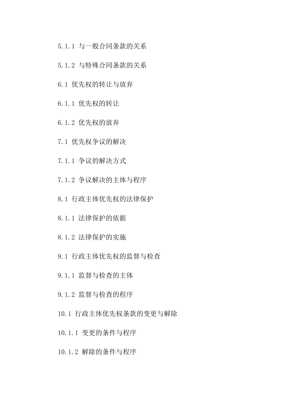 探讨2024年版行政合同中行政主体优先权条款_第2页