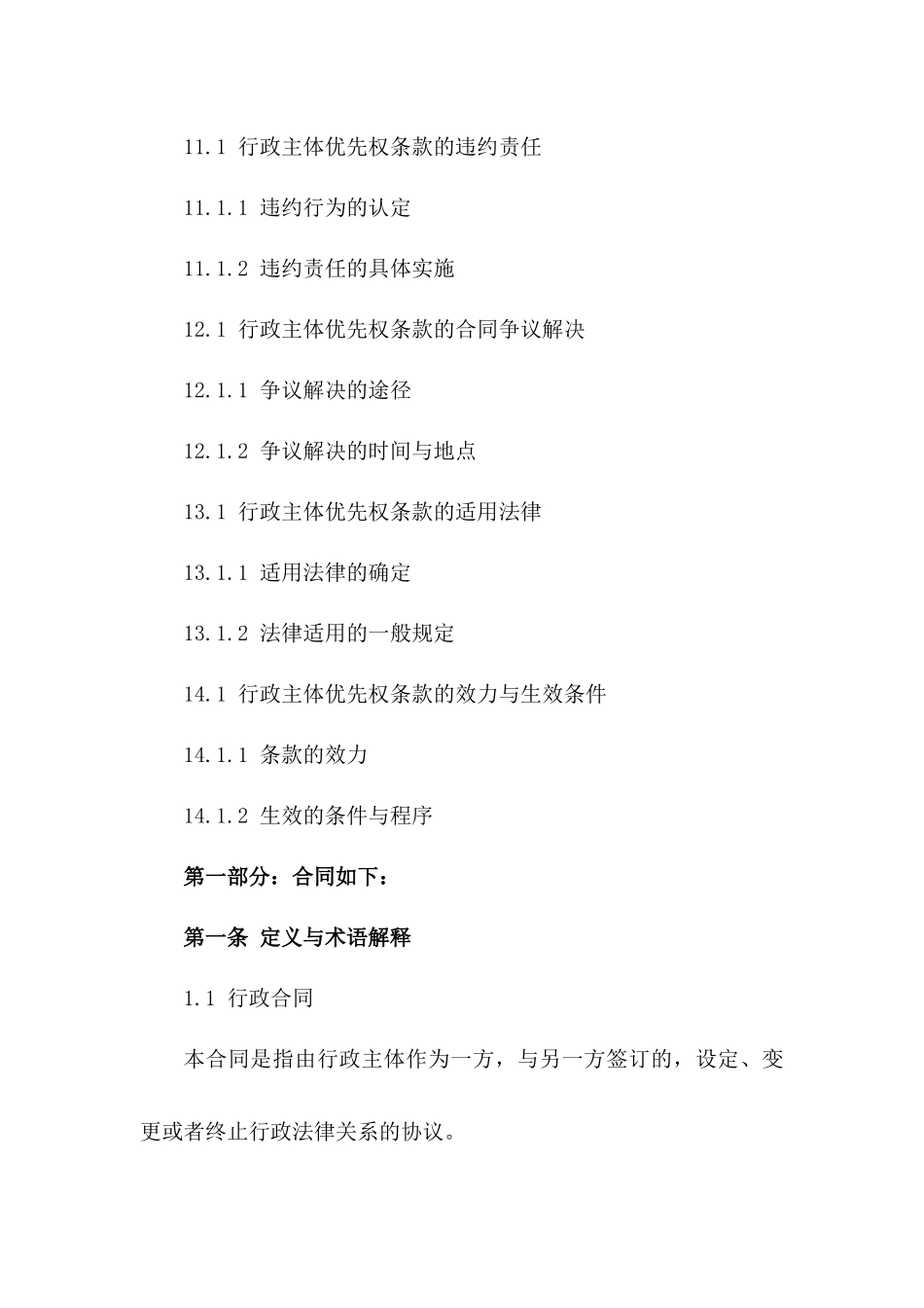 探讨2024年版行政合同中行政主体优先权条款_第3页