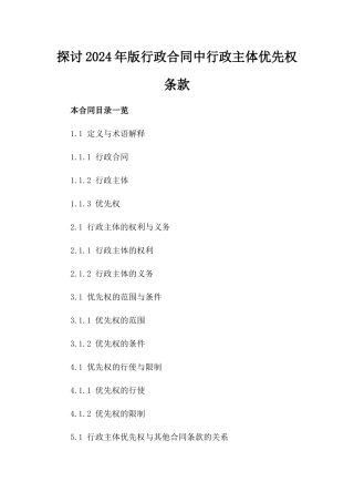 探讨2024年版行政合同中行政主体优先权条款
