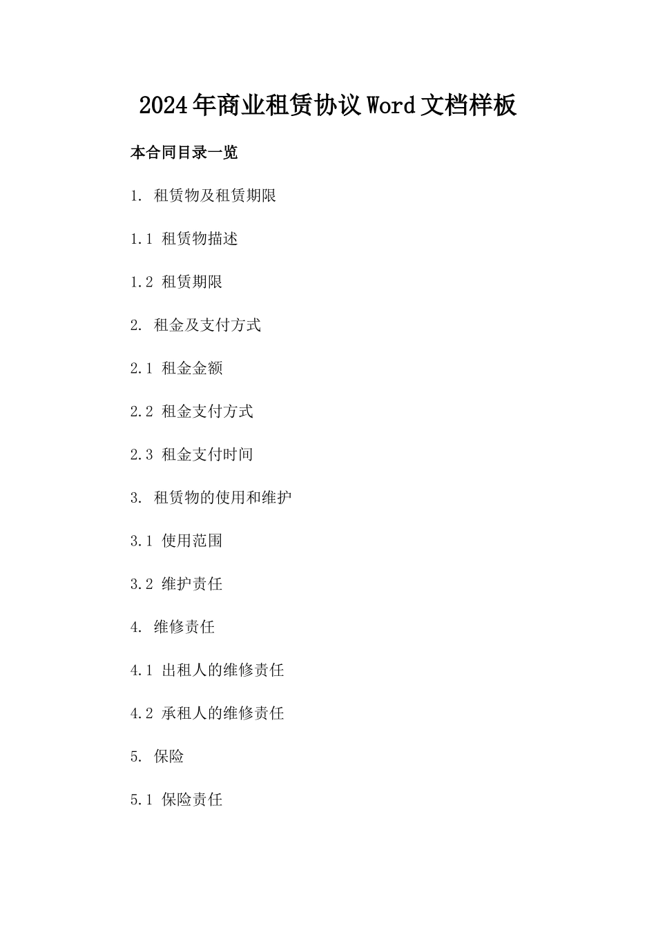 2024年商业租赁协议Word文档样板_第1页