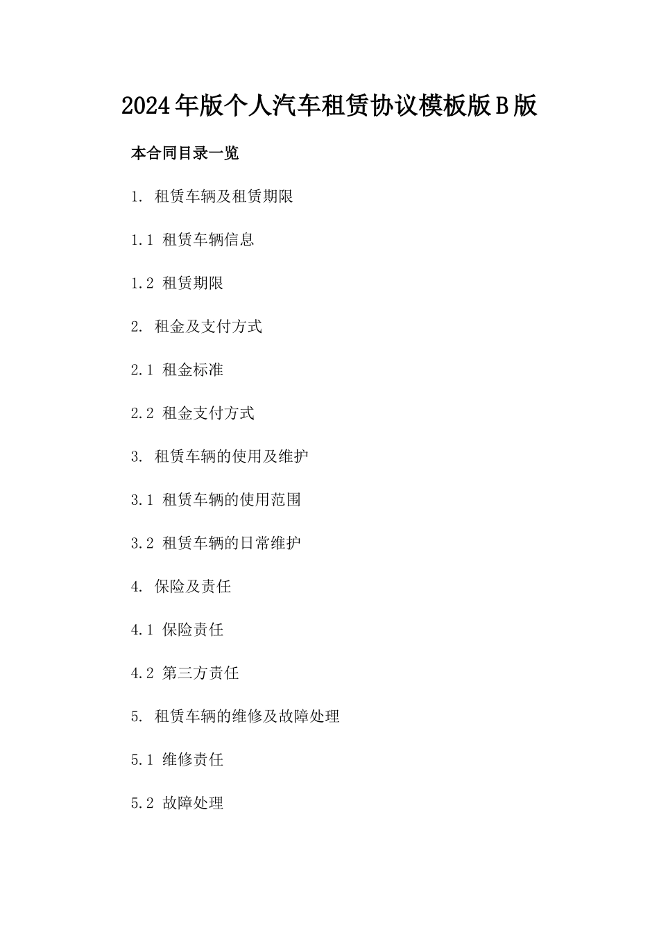 2024年版个人汽车租赁协议模板版B版_第2页