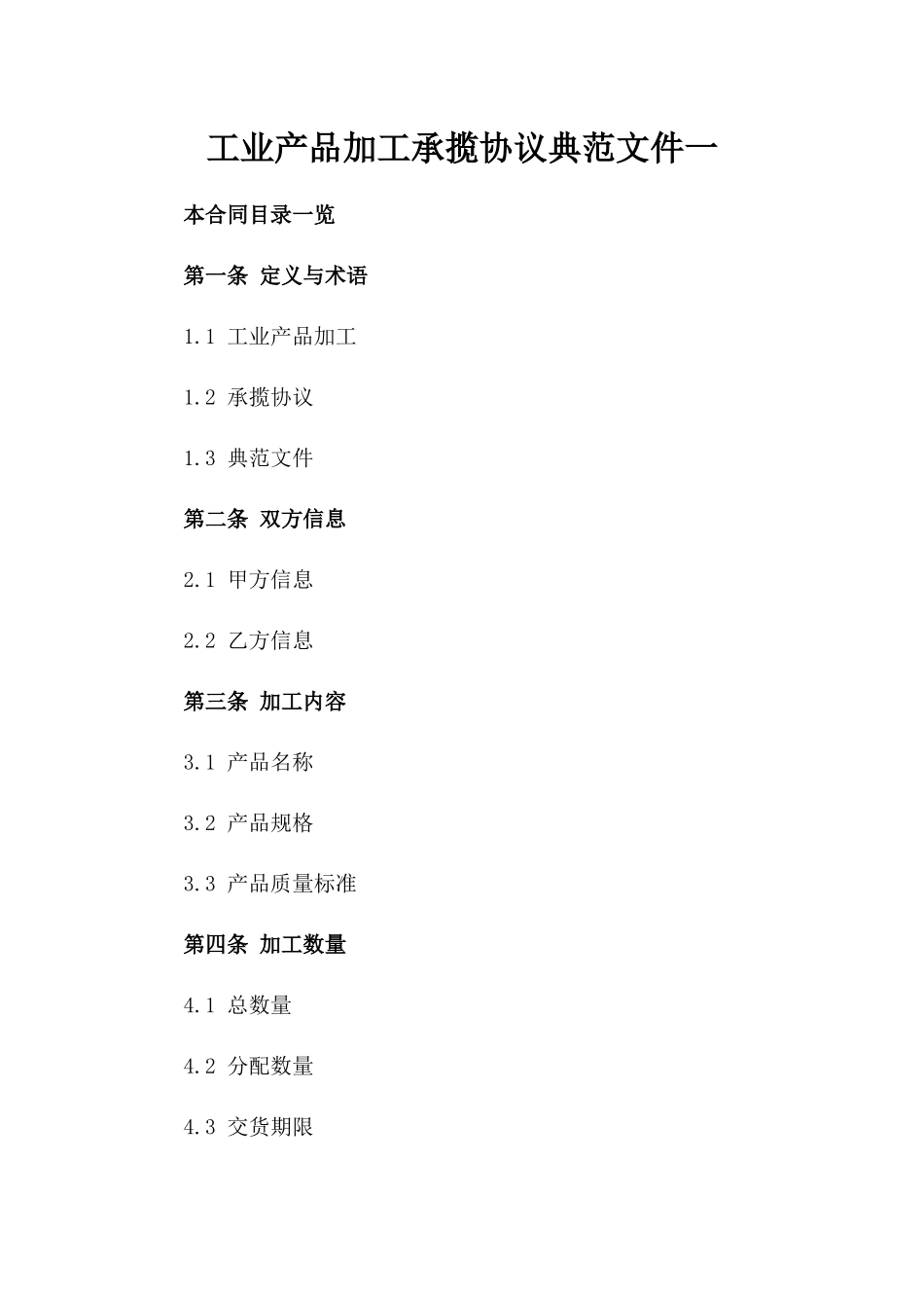 工业产品加工承揽协议典范文件一_第2页