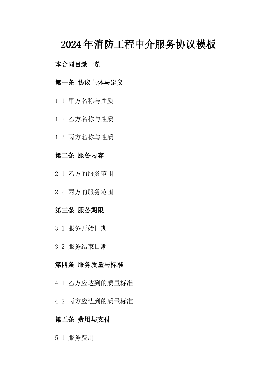 2024年消防工程中介服务协议模板_第2页