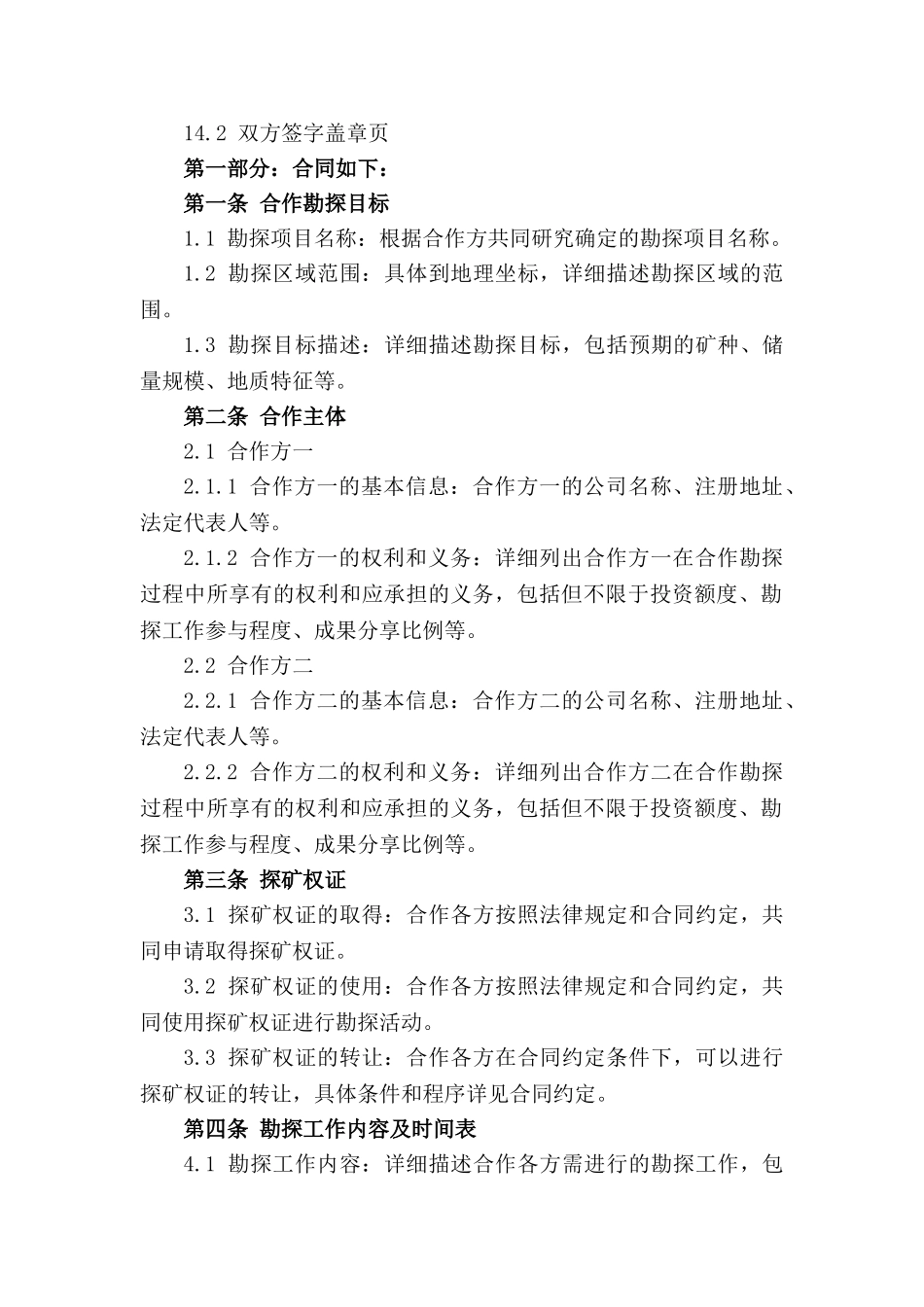 探矿权合作勘探及分成协议（2024年精简版）_第3页