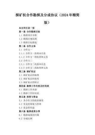 探矿权合作勘探及分成协议（2024年精简版）