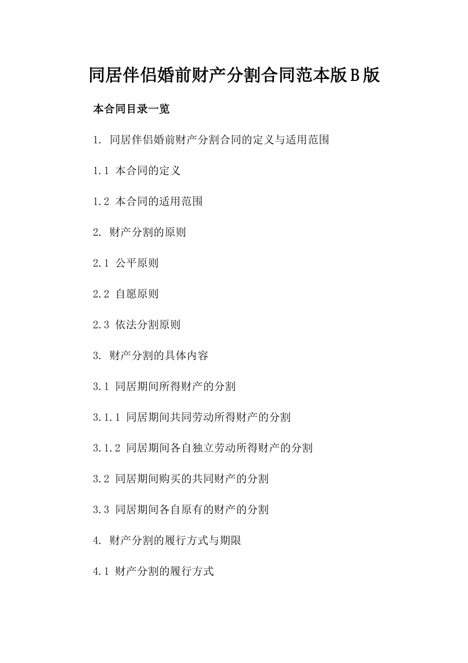 同居伴侣婚前财产分割合同范本版B版_第2页