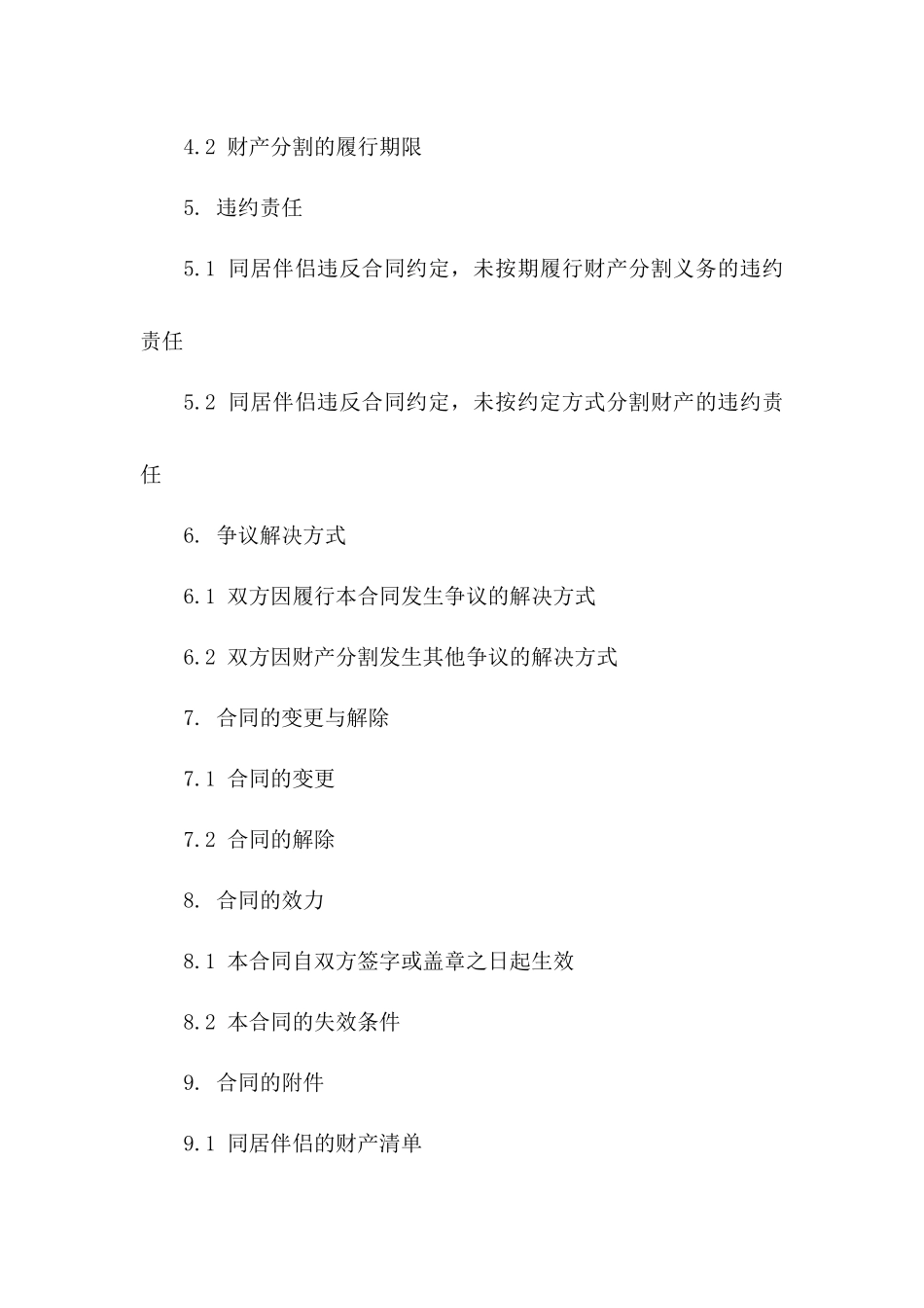同居伴侣婚前财产分割合同范本版B版_第3页