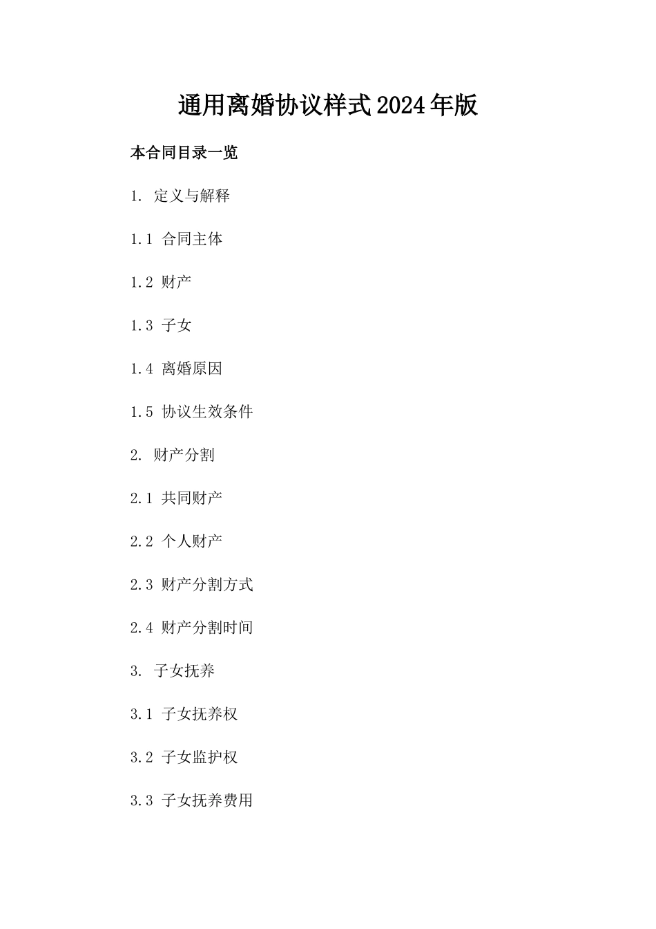 通用离婚协议样式2024年版_第1页