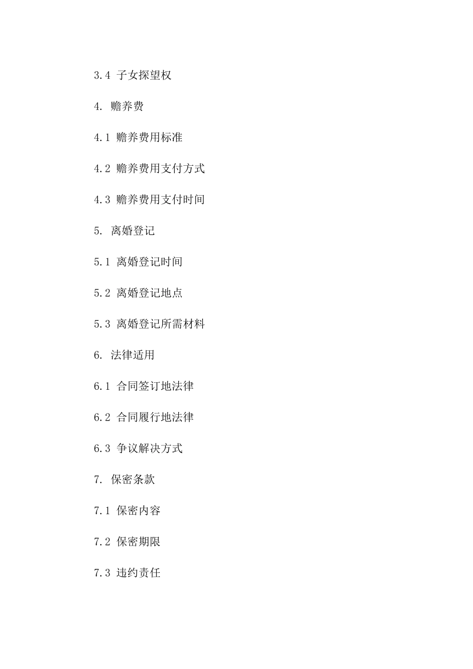通用离婚协议样式2024年版_第2页