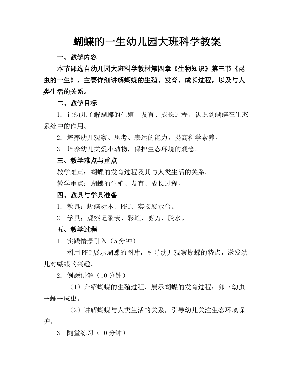 蝴蝶的一生幼儿园大班科学教案_第1页