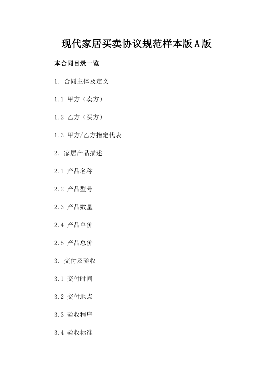 现代家居买卖协议规范样本版A版_第2页